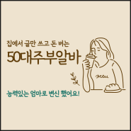 50대주부알바 집에서 스마트하게 부수입 만드는 방법