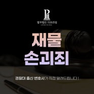 경찰대 출신 수성구 변호사, 재물손괴죄 성립 기준 및 대처 방안