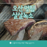 오산 맛집 가족모임은 살살녹소 오산점 소고기