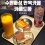 수원한옥카페 연무대 카페도화 분위기 좋은 야경 데이트 후기