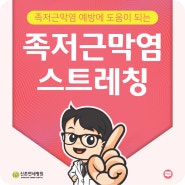 찢어지는 듯한 발바닥 통증, 합정역 족저근막염 예방에 도움이 되는 스트레칭