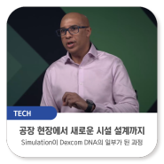 공장 현장에서 새로운 시설 설계까지: Plant Simulation이 Dexcom DNA의 일부가 된 과정