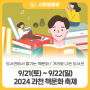 9월, 독서하기 좋은 달 📖🍁 「2024 과천 책문화 축제」로 초대합니다~