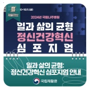 일과 삶의 균형: 정신건강혁신 심포지엄 안내