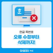 한글 쪽번호 오류 수정부터 삭제까지!