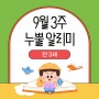 [9월 3주] 만 3세 누뿔 알리미