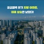 <지방 아파트 투자지도> 공급절벽 위기 지방 아파트, 이제 상승만 남았다!