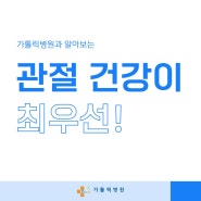 대전무릎병원, 관절 건강이 최우선!