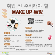 청년어울림센터 Station - G 장유 [9월 취·창업 상담] '취업 전 준비해야 할 MAKE Up 특강' 안내