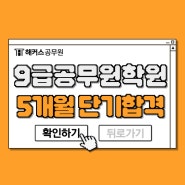 9급공무원학원 비용 및 현강으로 5개월 단기합격한 후기