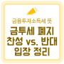 금투세 뜻과 폐지 논란, 찬성 vs. 반대 입장 정리