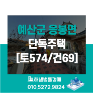 충남 예산군 응봉면 주령리 단독주택 법원경매/토지574평 건물 69평