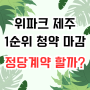 제주 오등봉공원 위파크 청약 경쟁률 발표, 정당계약 할까요?