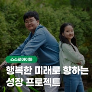 행복한 미래로 향하는 성장 프로젝트 - 윤서, 은서 재능스스로회원