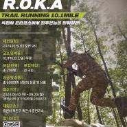 건군 제76주년 기념 'R.O.K.A 트레일러닝 대회' 안내