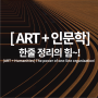 <ART + 인문학> 한 줄 정리의 힘~ [광주 에이맥스&애니맥스 입시미술학원]