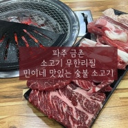 [파주 금촌] 파주맛집 소고기 무한리필 민이네 맛있는 숯불 소고기