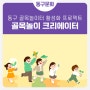 🏅동구 골목놀이터 활성화 프로젝트 <골목놀이 크리에이터> 참여자 모집