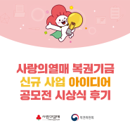 사랑의열매 복권기금 신규 사업 아이디어 공모전 시상식 현장 속으로 GO GO~