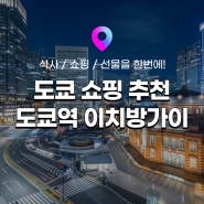 [일본 여행꿀팁] 도쿄 쇼핑 추천 코스! 도쿄역 이치방가이 선물 / 간식 / 캐릭터 쇼핑 리스트