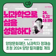 양양문화재단, 뇌과학자 정재승 초청 『2024 양양 컬처클럽』 개최