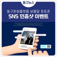 🎁네이버페이 지급! 동구문화플랫폼 보름달 포토존 SNS 인증샷 이벤트