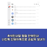 추석인사말 명절 안부인사 나인톡 단체카톡으로 손쉽게 보내기