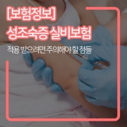 [보험정보] 늘고 있는 성조숙증 보험 적용받으려면?