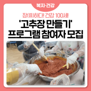 장하다! 건강100세 발효교실 프로그램<고추장 만들기>참여자 모집