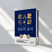 신간 안내: 『진로의 공식』 – 꿈이 없어도, 진로는 열린다!