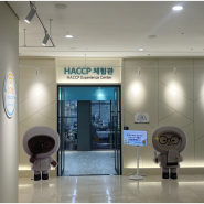 HACCP에 대해 궁금하다면 아이와 함께 가볼만한곳 해썹(HACCP) 체험관으로