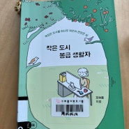 신간에세이 [작은 도시 봉급 생활자]직장인들이 작가처럼 살고싶은 힐링책