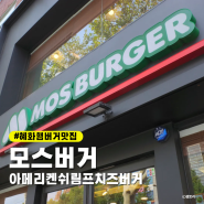 혜화역 햄버거 맛집 모스버거 신메뉴 아메리켄쉬림프치즈버거 후기