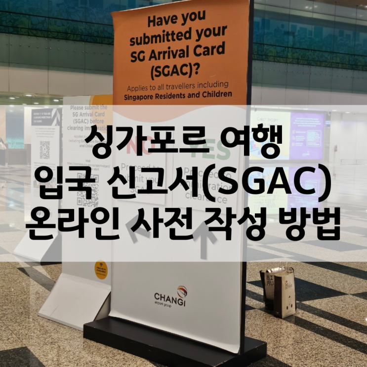싱가포르 입국 신고서(SGAC) 온라인 사전 작성 방법 완벽 정리: 주의사항 : 네이버 블로그