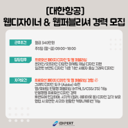 [대한항공] 웹디자이너 & 웹퍼블리셔 경력 모집(~10.09)