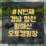 경남 합천 황매산 오토캠핑장 제2캠핑장 F사이트 11번 후기