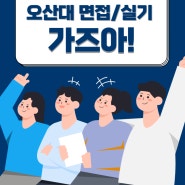 오산대학교 면접,실기고사 학과 및 일정 - 수시 1차 확인!