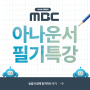 MBC - 아나운서 : 필기특강 안내 : 9/14 개강