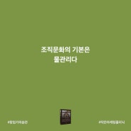 조직문화의 기본은 물관리다