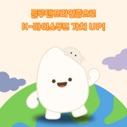 글루텐프리인증으로 K-라이스푸드 가치 UP!