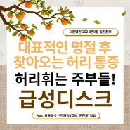 🎉 명절 후 허리 통증, 급성 허리디스크의 원인과 관리법