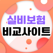 4세대 실비보험 가입 전 실비보험료 확실하게 알아보기