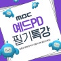 MBC - 예능드라마PD : 필기특강 안내 - 9월 15일 개강