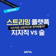 [위딘씨앤씨] 9월 이슈 및 트렌드_치지직은 성공적으로 정착했을까? 치지직 vs 숲(아프리카TV)