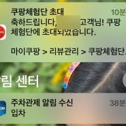 쿠팡체험단 후기 9월 10일 오류 늦은 오픈 저가체험단 당첨