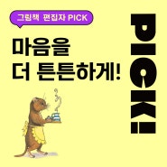 [그림책 편집자 PICK] 마음을 더 튼튼하게!