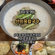 선미옥 콩국수 만두 메뉴가격 솔직후기