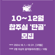 [모집] 4분기(10-12월 이용)합주실 단골을 모집합니다.(~9.20.까지 신청)