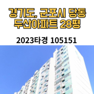 대법원 경매, 경기군포시 당동 두산아파트 2023 타경 105151