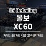 인천가디언네오가드 볼보XC60 문콕방지가드가 필요하다면!